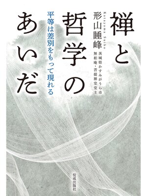 cover image of 禅と哲学のあいだ　平等は差別をもって現れる